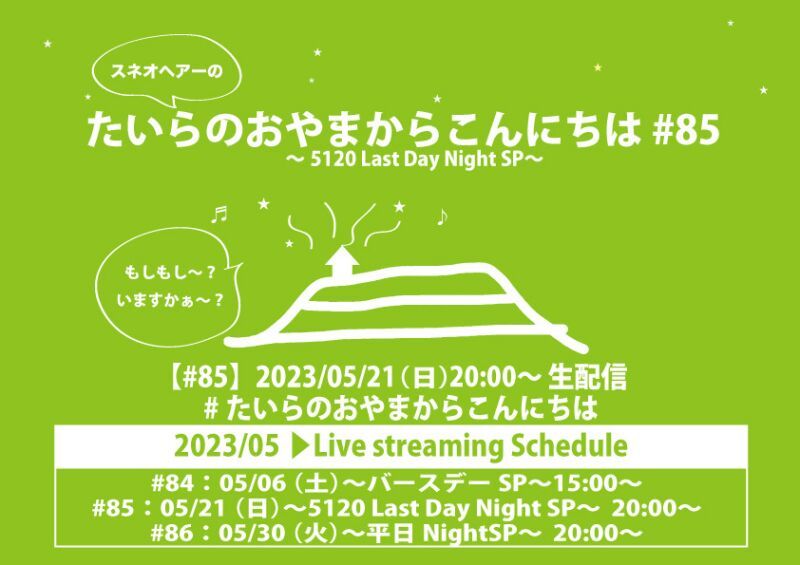 たいらのおやまからこんにちは #85 ～5120 Last Day NightSP～