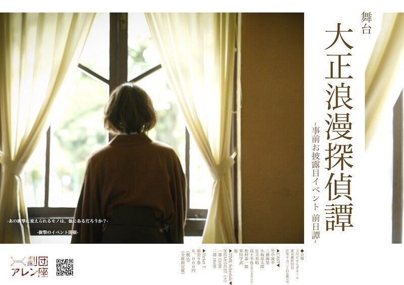 舞台『大正浪漫探偵譚』 ~事前お披露目イベント 前日譚~