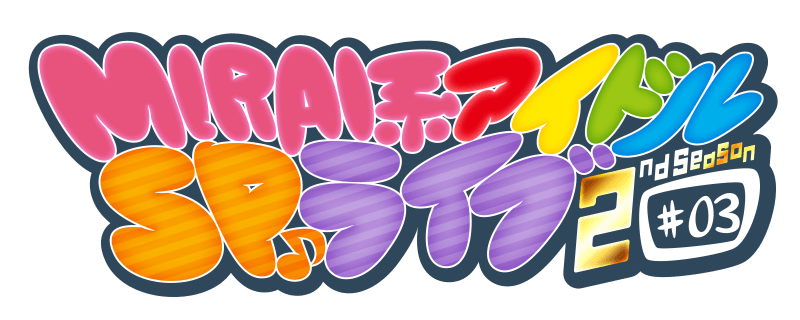 MIRAI系アイドルSPライブ 2nd Season #03