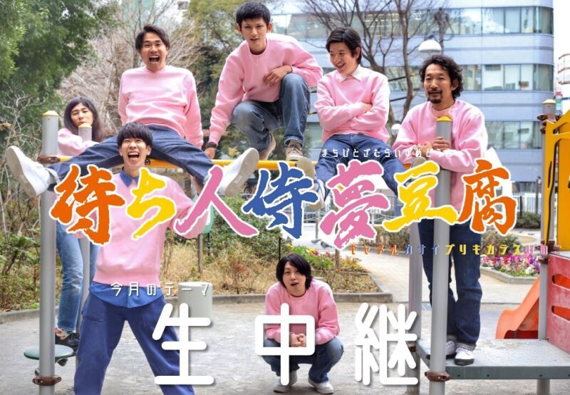 6/10（土）待ち人侍夢豆腐