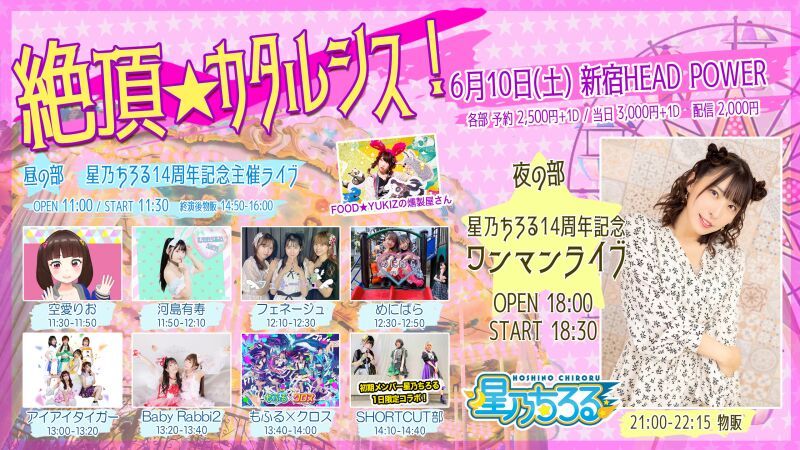 星乃ちろる14周年記念主催ライブ ~絶頂★カタルシス！~