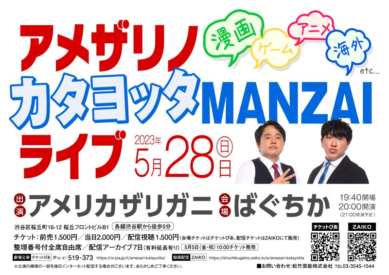 5/28(日)アメザリノカタヨッタMANZAIライブ