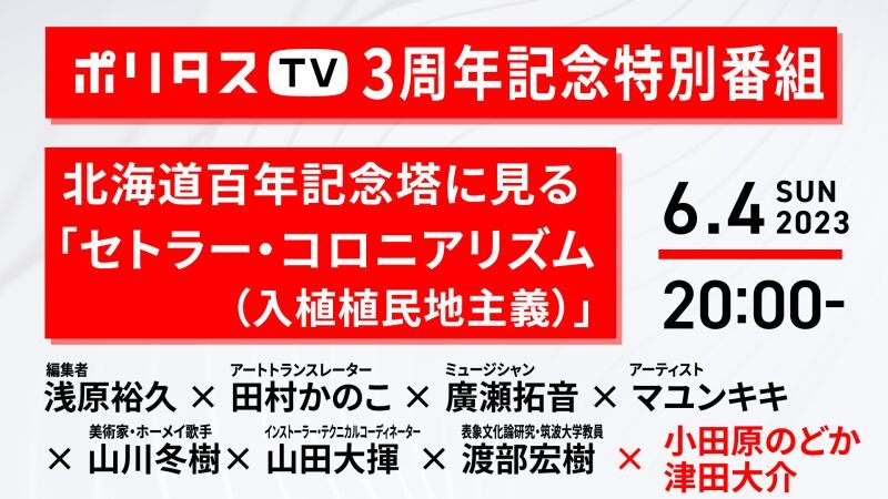 【ポリタスTV3周年記念特別番組】北海道百年記念塔に見る「セトラー・コロニアリズム（入植植民地主義）」