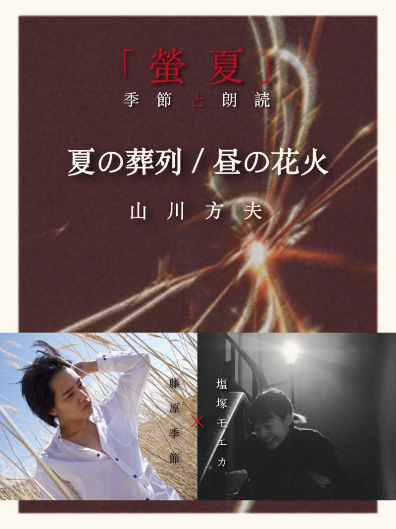 「螢夏」季節と朗読