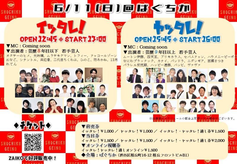 6/11（日）「イッタレ！」「ヤッタレ！」