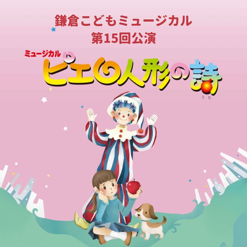 鎌倉こどもミュージカル第15回公演「ピエロ人形の詩」