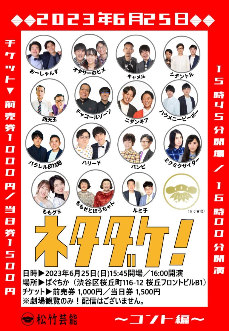 6/25（日）ネタダケ～コント編～