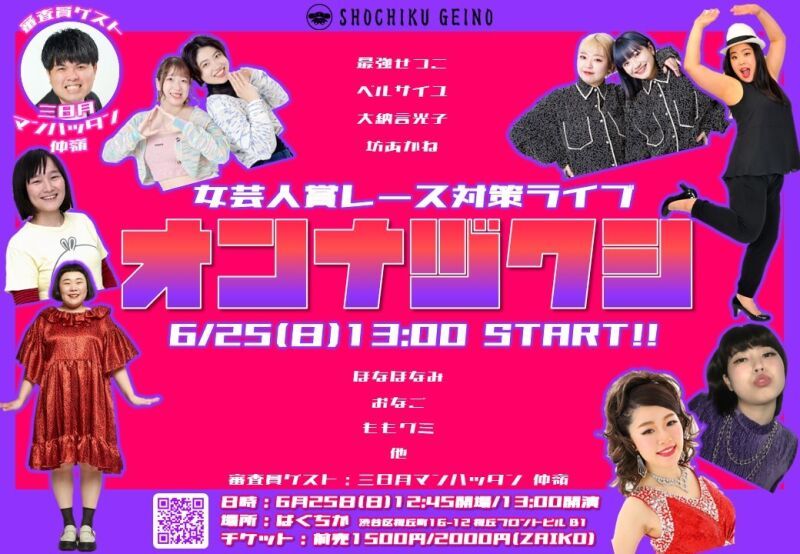6/25（日）オンナヅクシ～女芸人賞レース対策ライブ～
