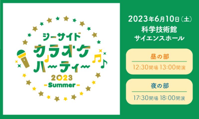 シーサイドカラオケパーティー2023 -Summer-