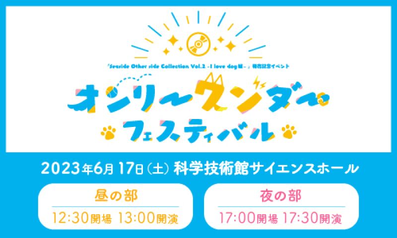 「Seaside Other side Collection vol.2 I love dog 編」発売記念イベント～オンリー”ワン”ダーフェスティバル～
