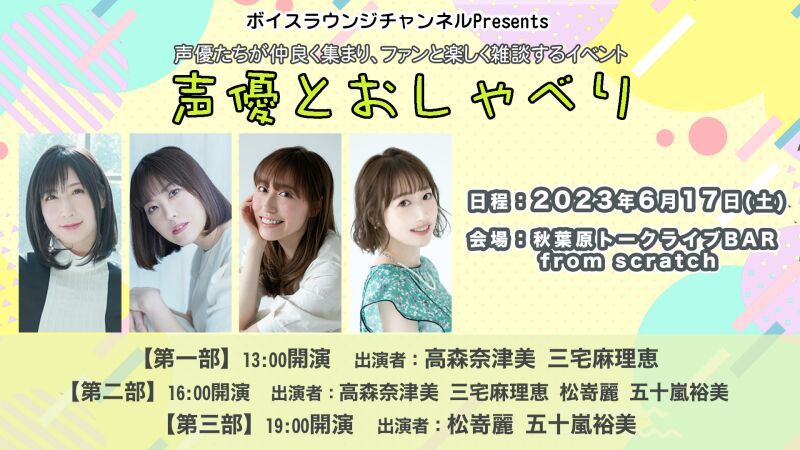 ボイスラウンジトークイベント「声優とおしゃべり」