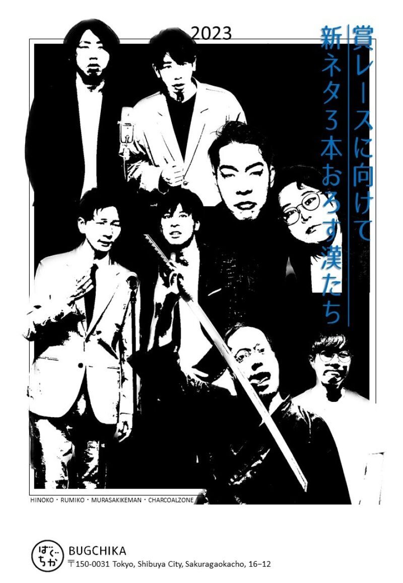 7/8（土）賞レースに向けて新ネタ3本おろす漢たち