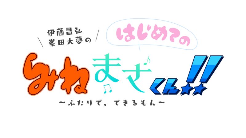 伊藤昌弘･峯田大夢のはじめてのみねまさくん！～ふたりで、できるもん～1stイベント「みねまさの卒園式」