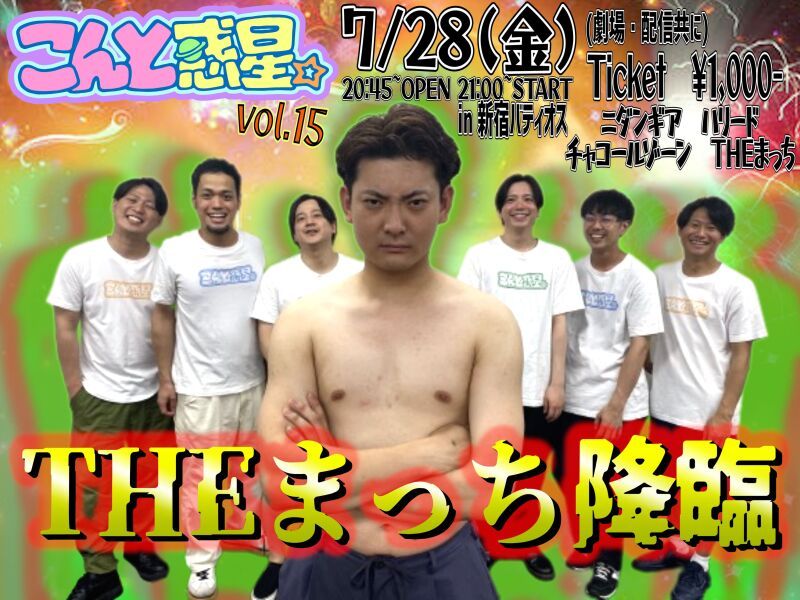 7/28（金）こんと惑星。vol.15