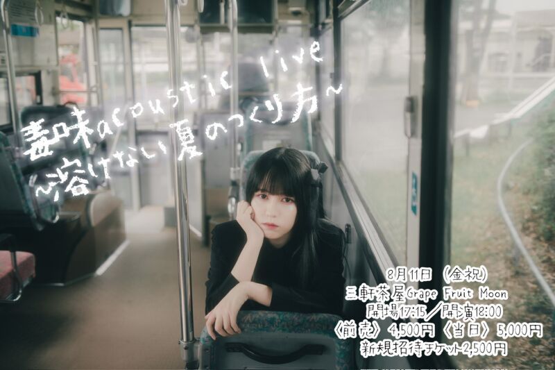 毒味 acoustic live~溶けない夏のつくり方~