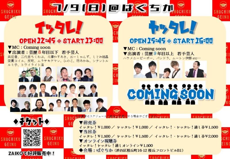 7/9（日）「イッタレ！」「ヤッタレ！」