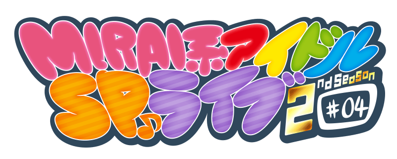 MIRAI系アイドルSPライブ 2nd Season #04