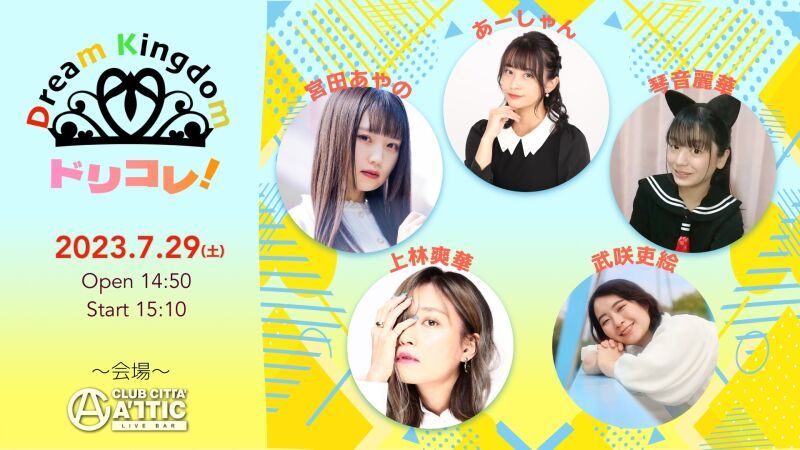 Dream Kingdom ドリコレ