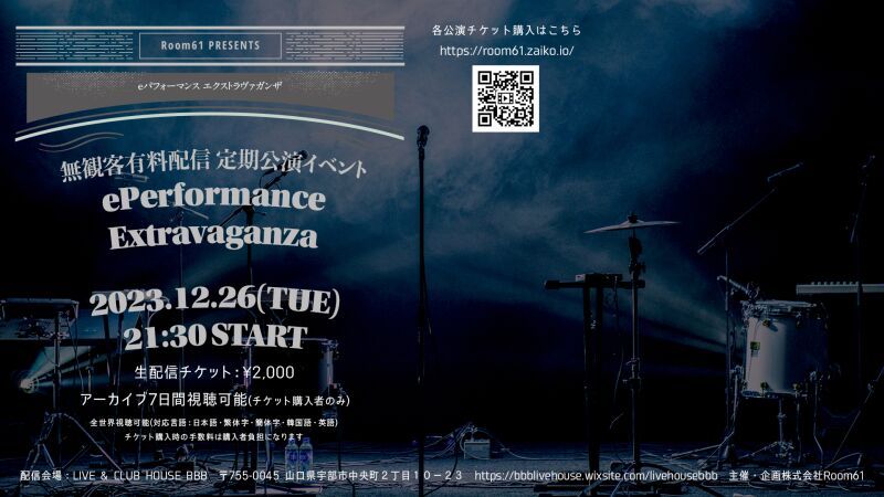 無観客有料配信 定期公演イベント - ePerformance Extravaganza -