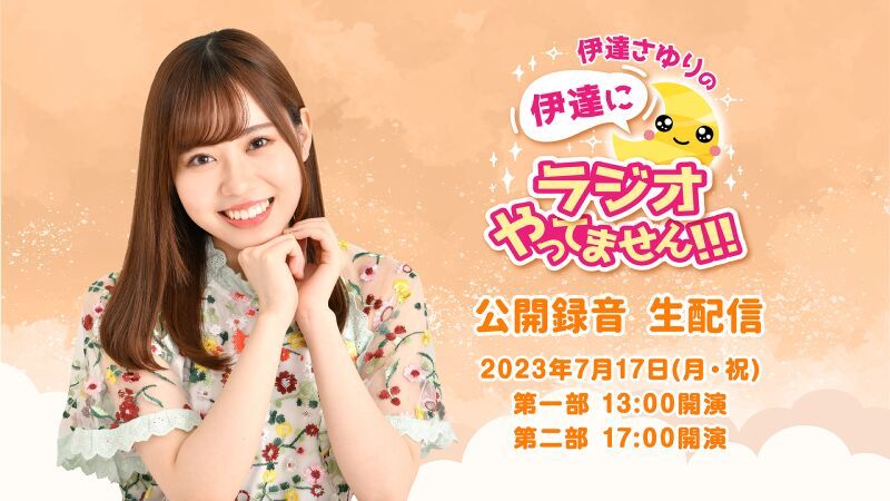 伊達さゆりの 伊達にラジオやってません！！！ 公開録音