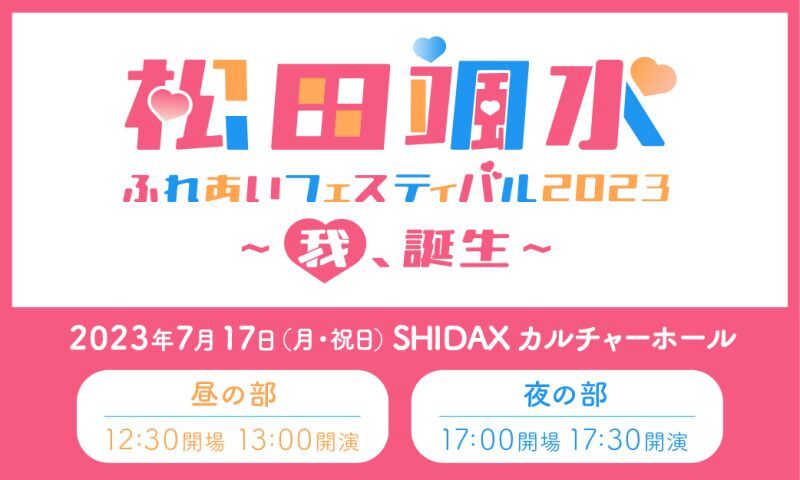 松田颯水ふれあいフェスティバル 2023 ～我、誕生～