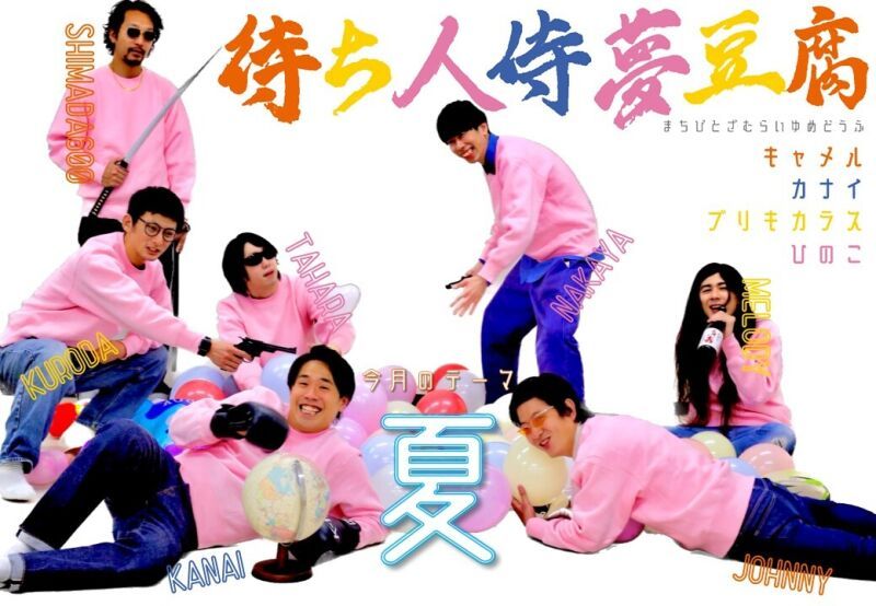 8/12（土）待ち人侍夢豆腐
