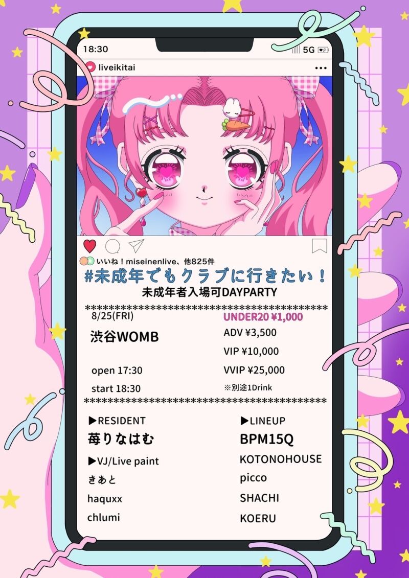 未成年でもクラブに行きたい！