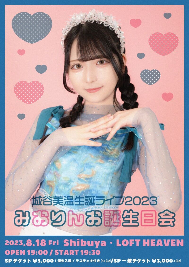 城谷美温生誕ライブ2023『みおりんお誕生日会』