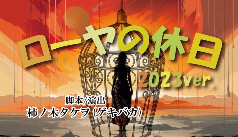 ローヤの休日2023ver.