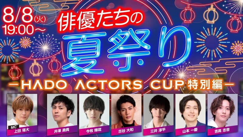 俳優たちの夏祭り　-HADO ACTORS CUP 特別編-　(特典映像付き配信チケット)