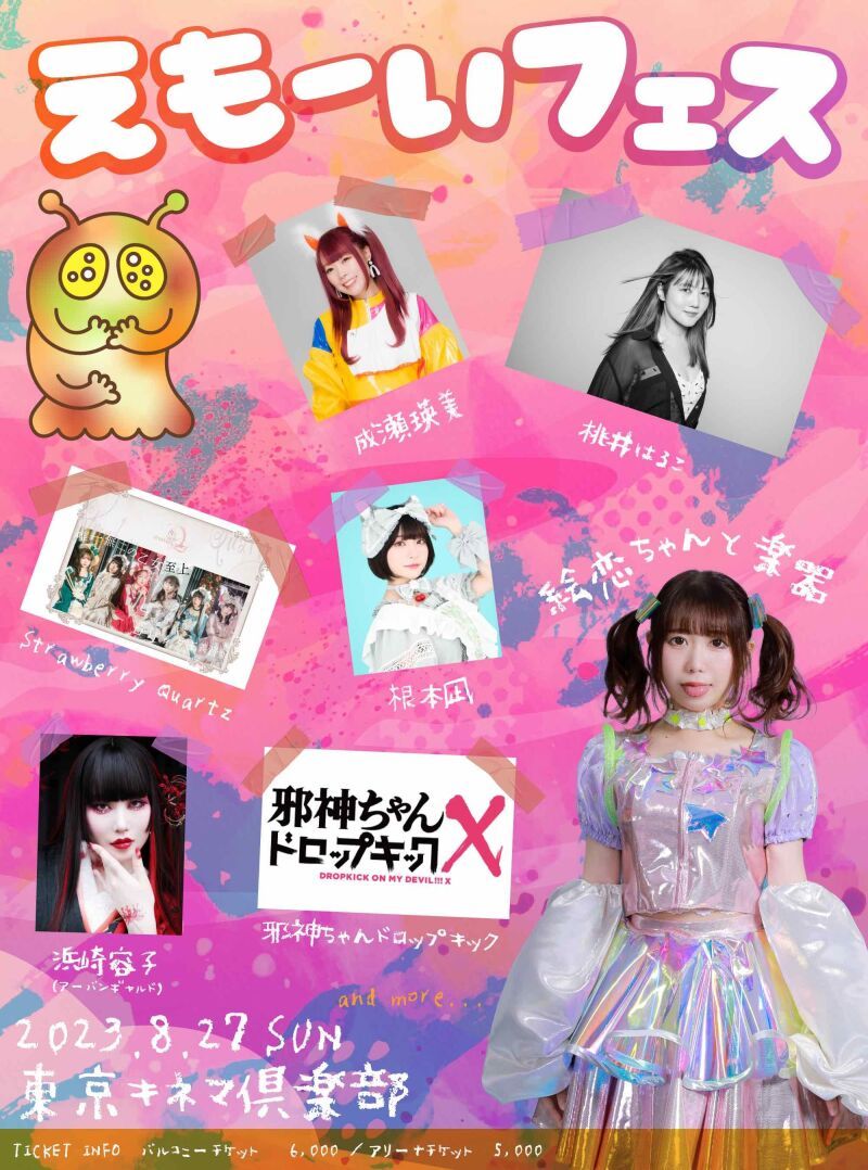 えもーいフェス