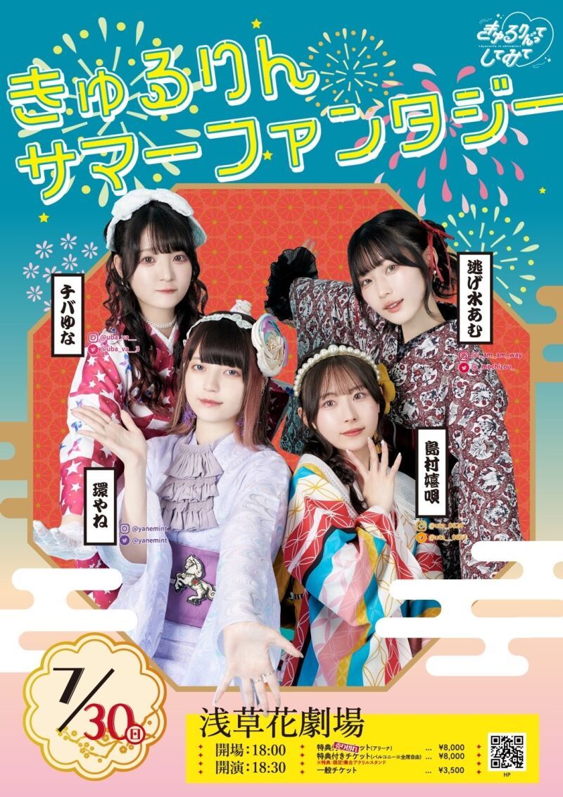 きゅるりんサマーファンタジー
