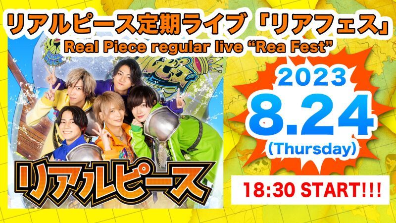 8月24日（木）リアルピース夏祭り2023（リアルピース定期ライブ「リアフェス」）