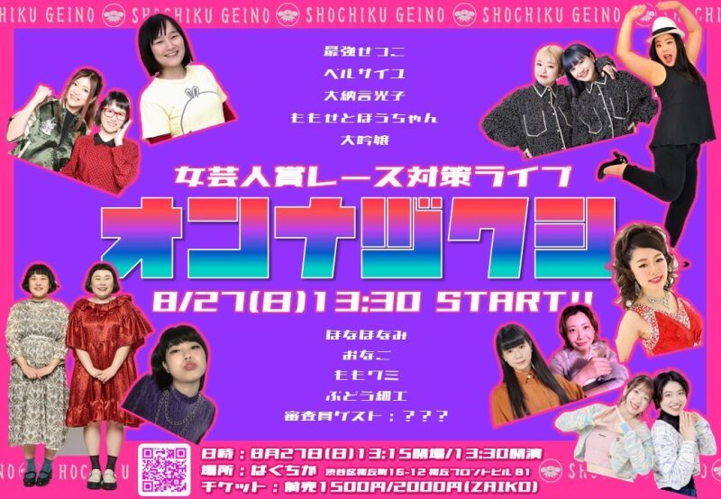 8/27（日）オンナヅクシ