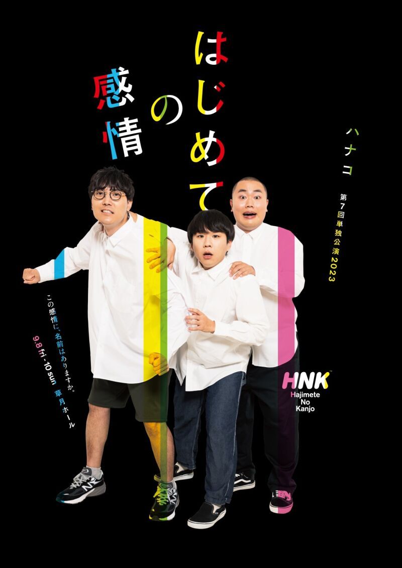 ハナコ第7回単独公演2023「はじめての感情」