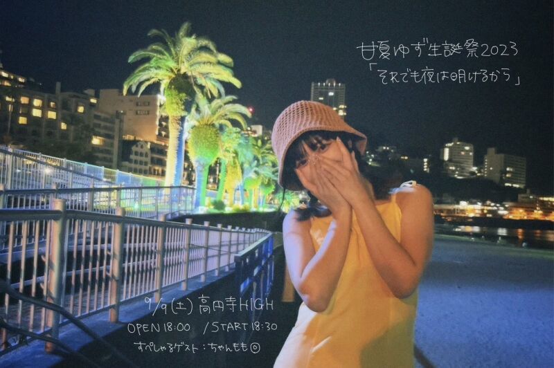 甘夏ゆず生誕祭2023 「それでも夜は明けるから〜」