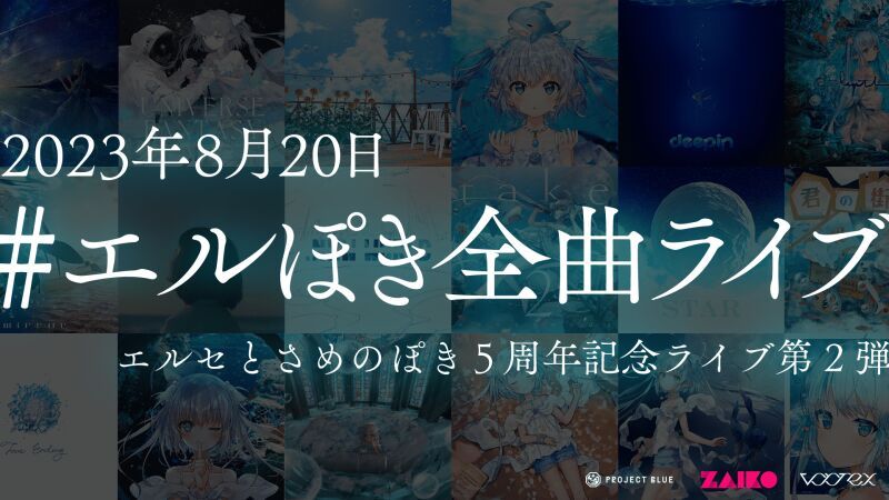 『エルセとさめのぽき 5周年記念ライブ第２弾「エルぽき全曲ライブ」』