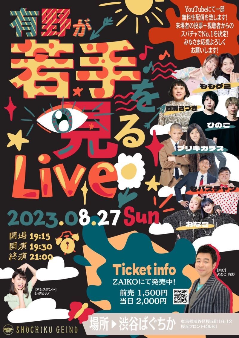 8/27（日）有野が若手を見るLive