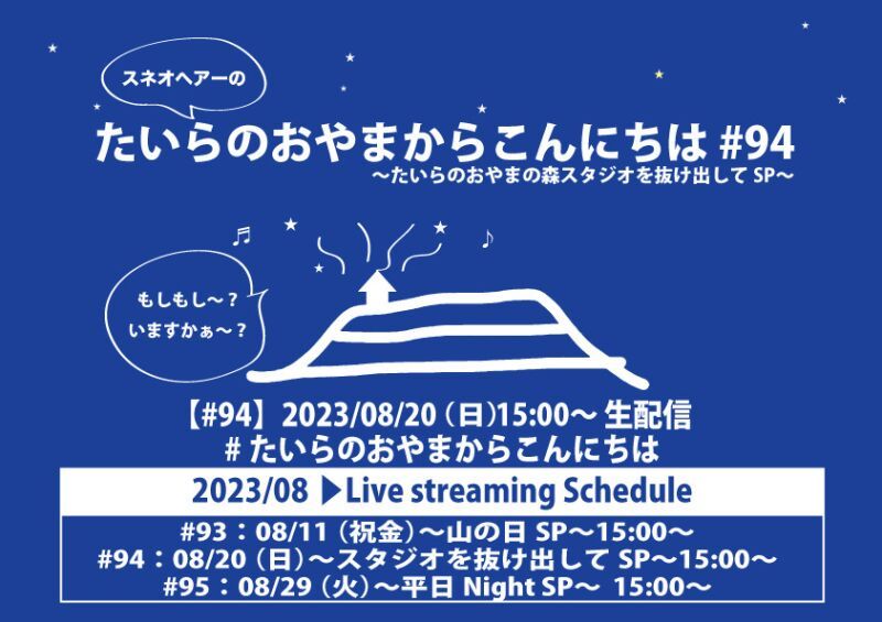 たいらのおやまからこんにちは #94 〜たいらのおやまの森スタジオを抜け出してSP〜