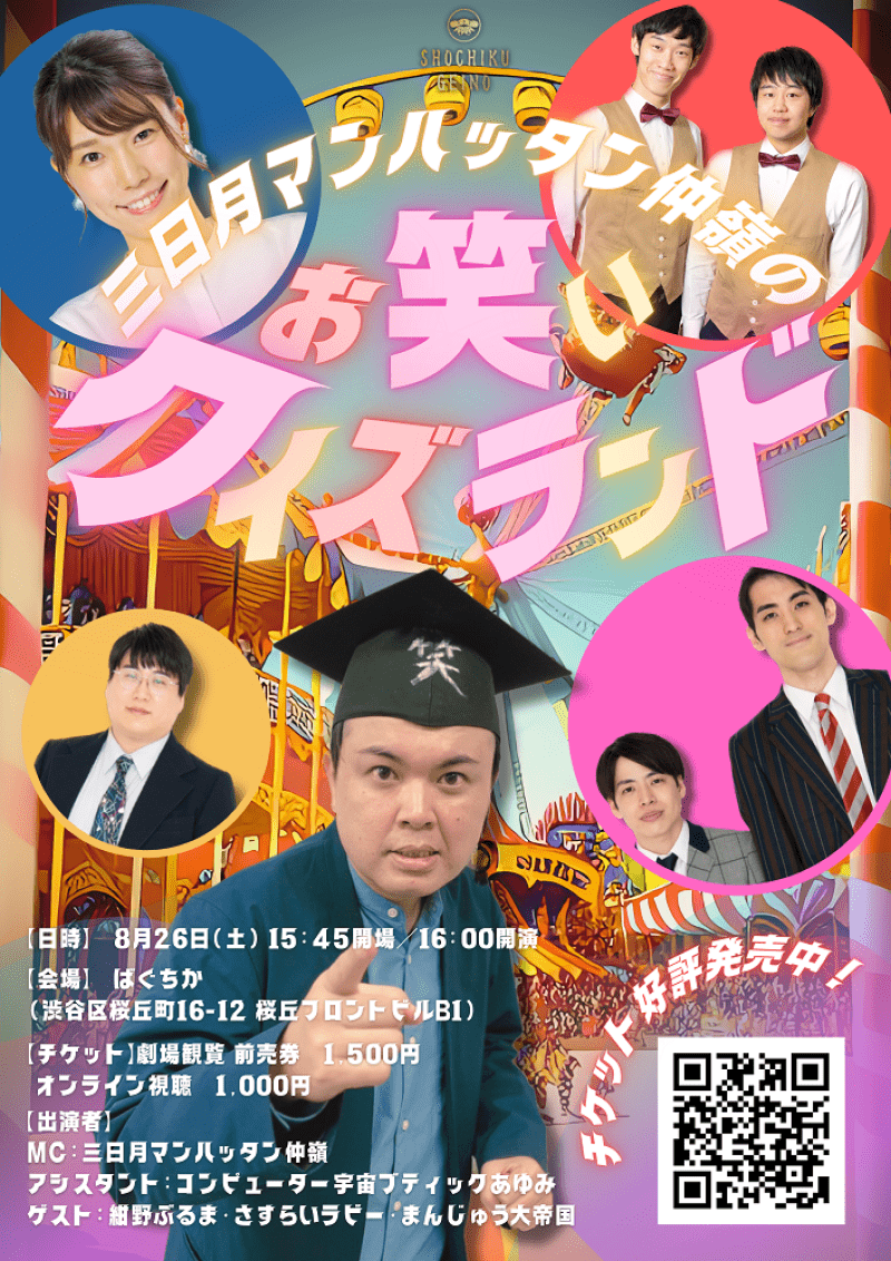 8/26（土）三日月マンハッタン仲嶺のお笑いクイズランド