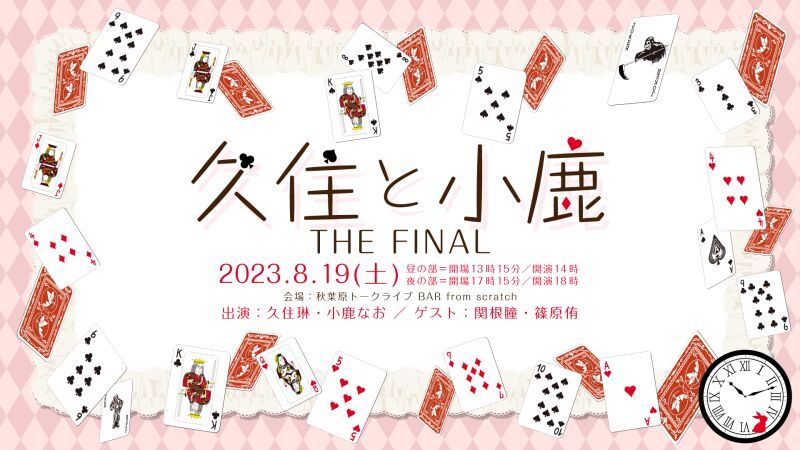 久住と小鹿 THE FINAL
