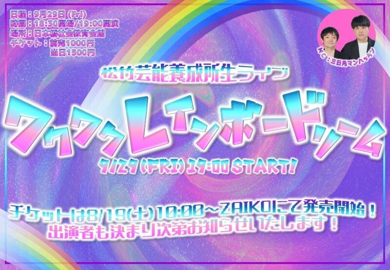 9/29（金）松竹芸能養成所生ライブ「ワクワクレインボードリーム」
