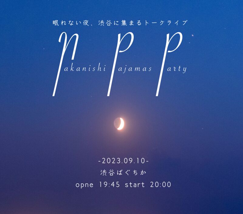 9/10（日）NPP〜眠れない夜、渋谷に集まる～