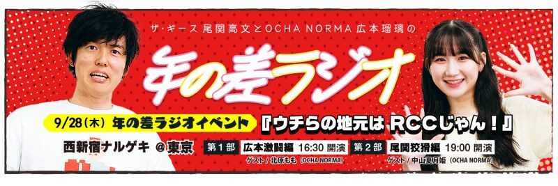 ザ・ギース尾関高文とOCHA NORMA広本瑠璃の年の差ラジオ～ウチらの地元はRCCじゃん！