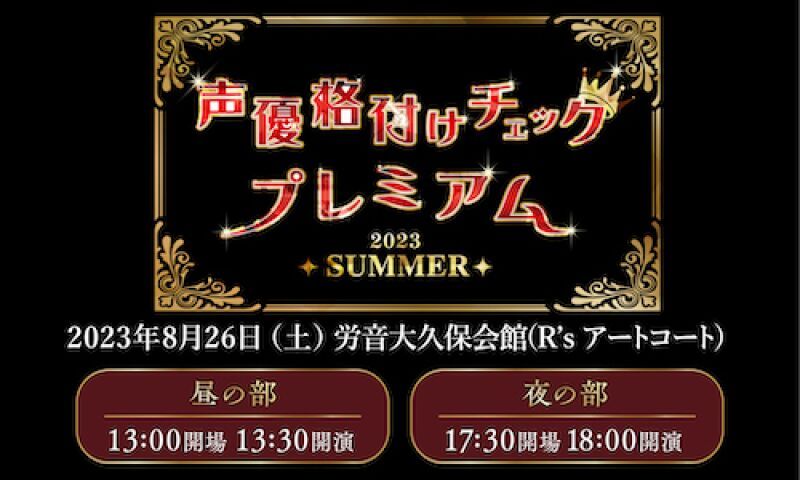 声優格付けチェックプレミアム20232023～SUMMERSUMMER～