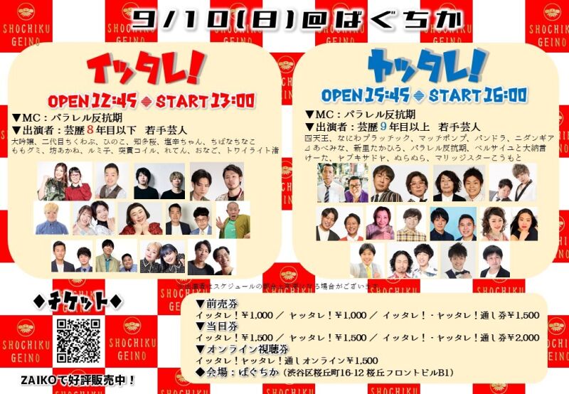 9/10（日）「イッタレ！」「ヤッタレ！」