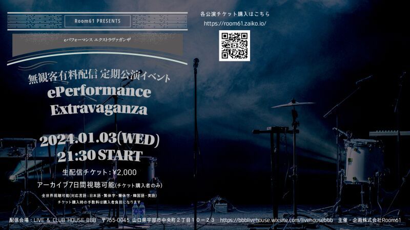 無観客有料配信 定期公演イベント - ePerformance Extravaganza -
