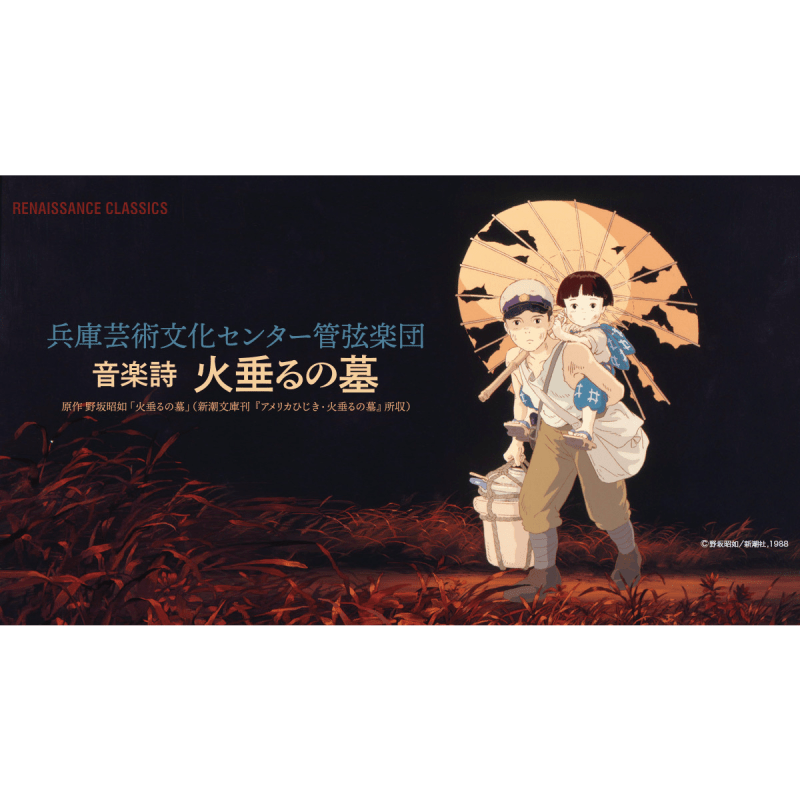 音楽詩『火垂るの墓』