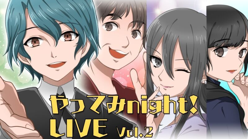 やってみnight！LIVE Vol.2 第2部