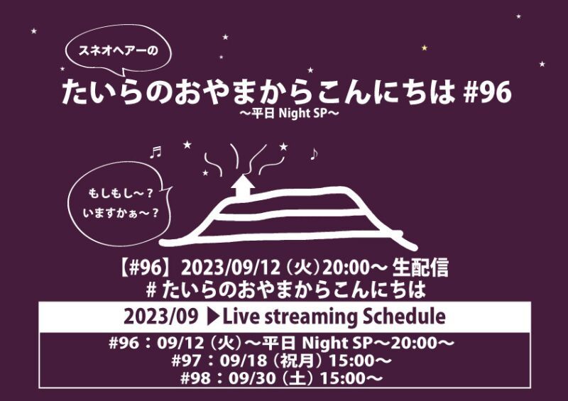 たいらのおやまからこんにちは #96 〜平日NightSP〜